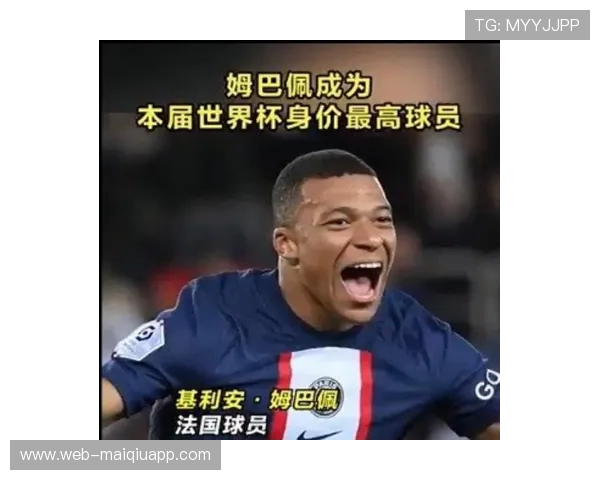姆巴佩身价揭秘：他为何价值如此之高？
