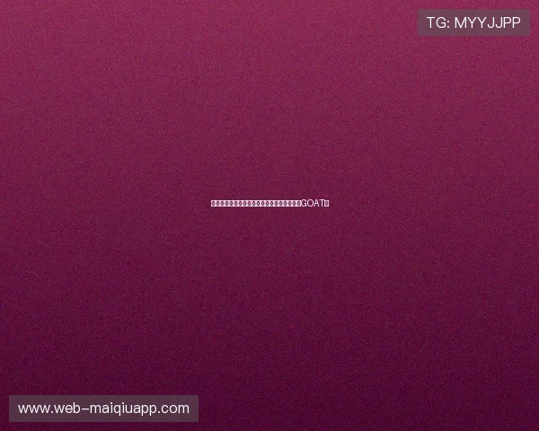 篮球明星数据对比：乔丹、詹姆斯与科比谁是GOAT？