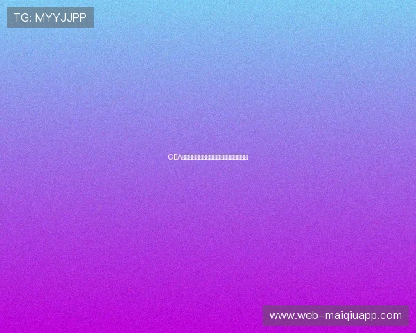 CBA选秀大会全指南：潜力新星与球队选择分析